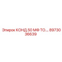 8973036639 КОНД.50 МФ ТО. Epiroc