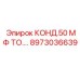 8973036639 КОНД.50 МФ ТО. Epiroc
