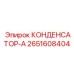 2651608404 КОНДЕНСАТОР-А Epiroc