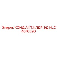 NLC4610590 КОНД.АФТ.КЛДР.ЭД Epiroc
