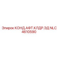 NLC4610590 КОНД.АФТ.КЛДР.ЭД Epiroc
