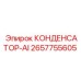 2657755605 КОНДЕНСАТОР-AI Epiroc