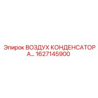 1627145900 ВОЗДУХ КОНДЕНСАТОРА Epiroc