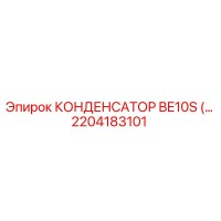 2204183101 КОНДЕНСАТОР BE10S Epiroc