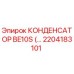 2204183101 КОНДЕНСАТОР BE10S Epiroc