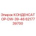 6217739700 КОНДЕНСАТОР-DW-39-46 Epiroc
