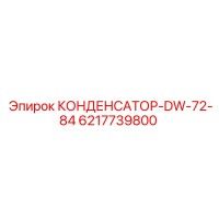 6217739800 КОНДЕНСАТОР-DW-72-84 Epiroc