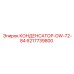 6217739800 КОНДЕНСАТОР-DW-72-84 Epiroc