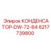 6217739800 КОНДЕНСАТОР-DW-72-84 Epiroc