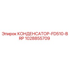 1028855709 КОНДЕНСАТОР-FD510-BRP Epiroc