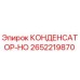 2652219870 КОНДЕНСАТОР-HO Epiroc