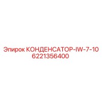6221356400 КОНДЕНСАТОР-IW-7-10 Epiroc