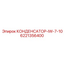 6221356400 КОНДЕНСАТОР-IW-7-10 Epiroc
