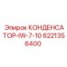 6221356400 КОНДЕНСАТОР-IW-7-10 Epiroc