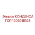 1202915103 КОНДЕНСАТОР Epiroc