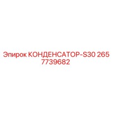 2657739682 КОНДЕНСАТОР-S30 Epiroc