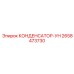 2658473730 КОНДЕНСАТОР-УН Epiroc