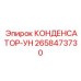 2658473730 КОНДЕНСАТОР-УН Epiroc