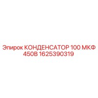 1625390319 КОНДЕНСАТОР 100 МКФ 450В Epiroc