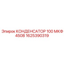 1625390319 КОНДЕНСАТОР 100 МКФ 450В Epiroc