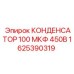 Внешний вид конденсатора Epiroc 1625390319 100мкФ 450В