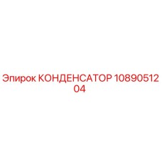 1089051204 КОНДЕНСАТОР Epiroc