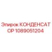 1089051204 КОНДЕНСАТОР Epiroc