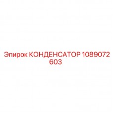 Изображение конденсатора Epiroc 1089072603, применяемого в охлаждающих системах