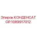 1089917012 КОНДЕНСАТОР Epiroc