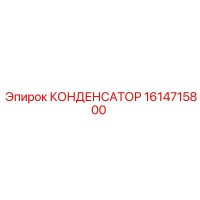 1614715800 КОНДЕНСАТОР Epiroc