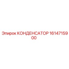 1614715900 КОНДЕНСАТОР Epiroc