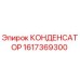 1617369300 КОНДЕНСАТОР Epiroc
