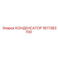 1617383700 КОНДЕНСАТОР Epiroc