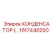 1617448200 КОНДЕНСАТОР Epiroc