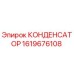 1619676108 Condenser Epiroc