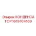 1619704109 КОНДЕНСАТОР Epiroc