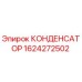 Оригинальный конденсатор Epiroc артикул 1624272502