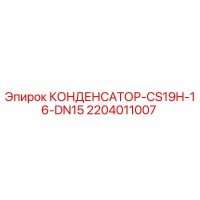 2204011007 КОНДЕНСАТОР-CS19H-16-DN15 Epiroc