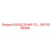 8973036586 КОНД.25 МФ ТО Epiroc