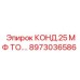 8973036586 КОНД.25 МФ ТО Epiroc