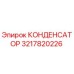 3217820226 КОНДЕНСАТОР Epiroc