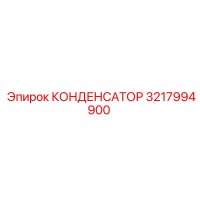 3217994900 КОНДЕНСАТОР Epiroc