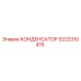 3222310415 КОНДЕНСАТОР Epiroc