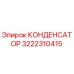 3222310415 КОНДЕНСАТОР Epiroc