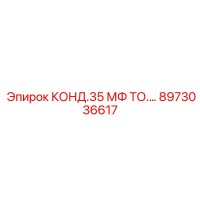 8973036617 КОНД.35 МФ ТО Epiroc