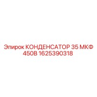 1625390318 КОНДЕНСАТОР 35 МКФ 450В Epiroc