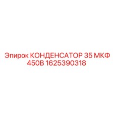 Конденсатор арт.1625390318 Epiroc 35мкФ 450В в разрезе