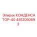 4812050693 КОНДЕНСАТОР-40 Epiroc