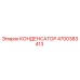 4700383413 КОНДЕНСАТОР Epiroc