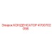 4700702058 КОНДЕНСАТОР Epiroc